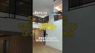 [대구상가주택매매]한 번쯤은 살아보고 싶은 주인세대! 신축 지하철 역세권 입니다[대구하우스몰]#shorts