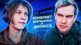 КОНФЛИКТ БРАТИШКИНА и ДИПИНСА (и других...)