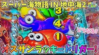 PAスーパー海物語 IN 地中海2 お座り３回転からまさかのラッキートリガー！どうなる？ ヒゲパチ 第1863話 海物語地中海2実践