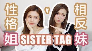 [中字]SISTER TAG!相反性格＋不像樣姐妹｜chinchinc