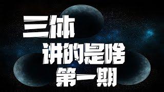 好尸带你轻松看科幻巨著【三体】第一期