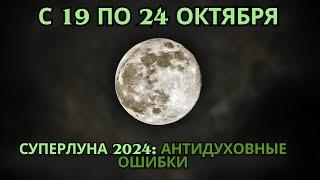 ВНИМАНИЕ! Избегайте этих антидуховных вещей во время СУПЕРЛУНЫ! С 19 по 24 ОКТЯБРЯ 2024 ГОДА!