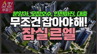 잠실르엘 일반분양 총정리 (분양가, 분양일정, 모집호수, 안전마진, 대출, 예상 커트라인 등)