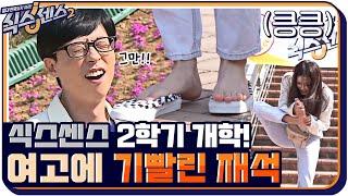 ※식스센스 2학기 개학※ 첫 시작부터 식센 여고에 기 빨려서 피곤한 유재석 ㅠㅠ #식스센스2 EP.1 | tvN 210625 방송