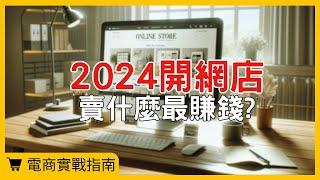 【電商實戰指南】在2024開網店賣什麼最賺錢?我的三個建議 #電商tony #行銷 #電商#開網店#賺錢秘訣#商品選擇