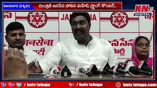 Janasena party state spokesperson Mahesh Strong counters to  AP ministers || KNtvTelugu