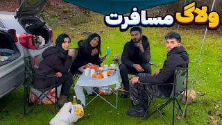 ولاگ مسافرت ما بریم طبیعت