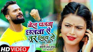 HD VIDEO : बेल पतवा छतवा से तूर लिहा हो | Khesari Lal Yadav, Antra Singh | Ft. Shilpi | Bolbam Song