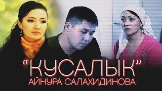 Айнура Салахидинова - Кусалык / Эски Хиттер