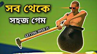 সব থেকে সহজ গেম।GETTING OVER IT।PLAYING GETTING OVER IT FOR THE FIRST TIME। FUNNY GAMEPLAY।