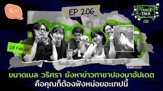 ขนาดเบล วริศรา ยังหาข่าวกาชาปองมาอัปเดต คือคุณก็ต้องฟังหน่อยอะเทปนี้ | Trace Talk EP206