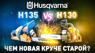 Не покупай пока не посмотришь! Обзор бензопилы Husqvarna 130 14' X-TORQ