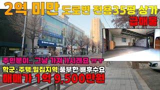 [2501-301] 인천 상가 급매물 도로변 코너 횡단보도 노출, 가시성 좋은 자리 전용 35평 1억 9,500만원 | 인천 서구 석남동 상가 매매