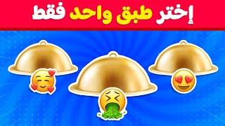 اختر طبق واحد فقط !! تحدي جيد أو سيئ  كيف سيكون حظك ؟ 