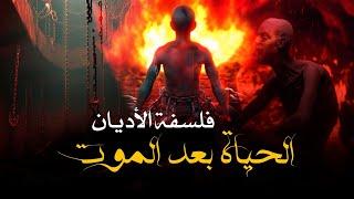 ماذا بعد الموت؟