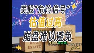 美股“危险信号”：估值过高，崩盘难以避免. 随着2024年即将落幕，美国银行深入分析了这一年的市场动态，并对未来一年发出了预警。2025年的泡沫可能将会破裂且难以避免。