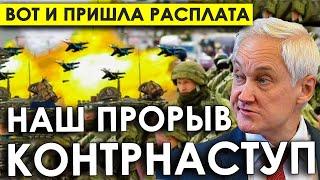 Вот и пришла расплат/Наш прорыв - контрнаступ/Лица генералов на докладе у Белоусова сказали больше.