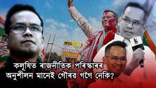 গৌৰৱ গগৈ প্ৰদূষিত ৰাজনীতিক পৰিষ্কাৰ কৰা এগৰাকী নতুন ৰাজনৈতিক নেতা!