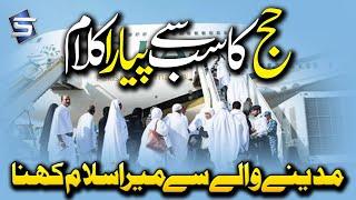 Best Hajj Kalam | Madine Wale Se Mera Salam Kehna | Hajj Naats | Studio5