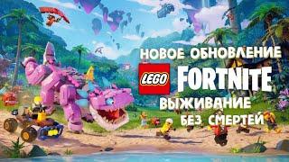 LEGO FORTNITE  НА ХАРДКОРЕ БЕЗ СМЕРТЕЙ #2