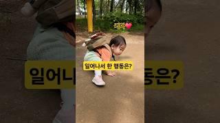 아기가 일어나서 한 놀라운 행동 ㅋ (리아️손 잘터네요) #한평가족 #baby #육아 #리아 #아기