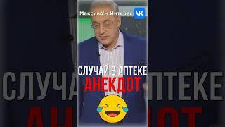  "...забегает мужик в аптеку!"  Ржачный и почти неприличный АНЕКДОТ от Норкина #shorts #юмор