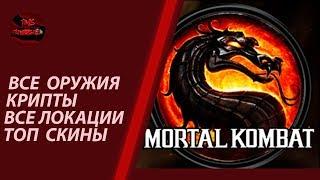 MORTAL KOMBAT XL - КРИПТА ВСЕ СНАРЯЖЕНИЕ ЗА 25 МИНУТ!