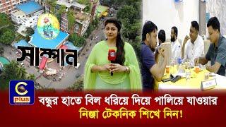 দেশি ভর্তা থেকে বিদেশি খাবার, সবকিছুই পাওয়া যাচ্ছে সাম্পান রেস্টুরেন্ট এন্ড পার্টি হাউজে | Cplus