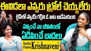 లైవ్ లో Swayyy Girl కి చుక్కలు చూపించింది | Insta Fame Krishnaveni Exclusive Interview | Hi Tv