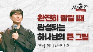 맡김: 어디까지 맡겨야 할까 | 신재웅 목사 | The Message