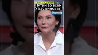 Елена Бондаренко:Путин у вас во всё виноват ! #бондаренко #украина