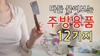 영상 속 문의 많았던 주방용품 | 잘 쓰고 예쁘고 오래 쓰는 주방 강추템 12가지 | 예쁜 상차림 꿀팁 | 테이블 세팅 | 플레이팅 | 이래서 내가 부자가 못 돼