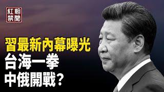 習近平最新內幕：台海一拳開戰 川普反擊 2025危機來襲 美國務院要求區分中共與中國人民 受迫害企業家：別信中共花言巧語【紅朝禁聞】