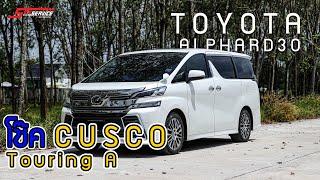 TOYOTA ALPHARD30 | เสริมสมรรถนะ ด้วยโช้ค Cusco touring A