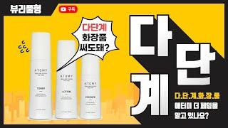 [전성분/No협찬]#다단계화장품 써도되는지 정말 궁금한 사람들은 일단 이 영상 시청으로 시작하세요 _feat. 애터미더페임