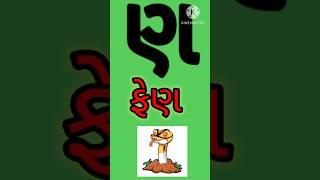 Gujrati kakko|kalam| ફેણ નો ણ|#kakkoufas #ગુજરાતી_મૂળાક્ષર_૨૦૨૩#youtubeshort #viralshorts