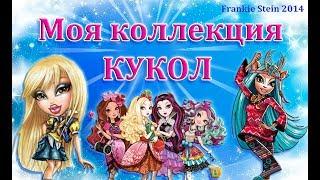 МОЯ КОЛЛЕКЦИЯ КУКОЛ►125 штук!!!►MY COLLECTION OF DOLLS (Monster High,EAH,Bratz,Disney...)