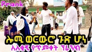 ልጁ ሎሚ ወርውሮ ጉድ ሆነ - አስቂኝ የጥምቀት ፕራንክ - New Ethiopian funny prank video Lomi prank - Fawa TV Ethiopia