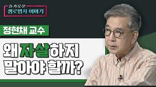 왜 자살하지 말아야 할까? - 정현채 교수 [슬기로운 생로병사 이야기 34회]