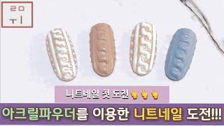 [루미 Nail] 니트네일 | 아크릴파우더를 이용한 | 초보자도 가능한