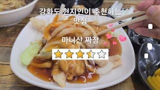 강화도 현지인이 추천하는 맛집 마니산 짜장