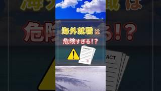 危険すぎる？！海外就職#海外移住#海外就職