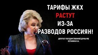 Тарифы ЖКХ растут из-за разводов Россиян! Так считает Депутат Госдумы Нина Останина