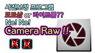 싼타의 보정강의 01. 사진보정 포토샵? 라이트룸?? 이제는 카메라로우! (Camera raw,ACR)