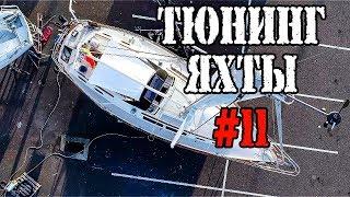 Ремонт яхты своими руками №11. Марго и безумный Макс.