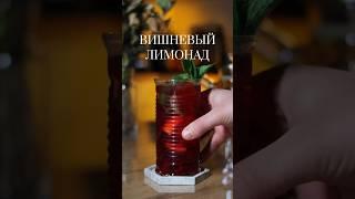 Вишневый лимонад 
