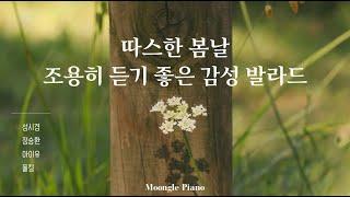 성시경 x 정승환 x 아이유 x 폴킴 | 잔잔한데 중독되는 감성 발라드