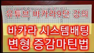 바카라 시스템 배팅 중에 증감마틴 필승 배팅법 노하우 그림보는법 으로 이기는법