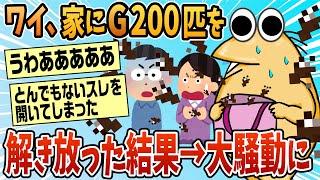 【2ch面白スレ】家にGを200匹解き放った結果→勘当された【ゆっくり解説】