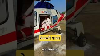 Helicopter Me तेजस्वी Chunav Prachar #rjdshorts #tejaswhiyadav #jharkhand #trending #shorts #rjd